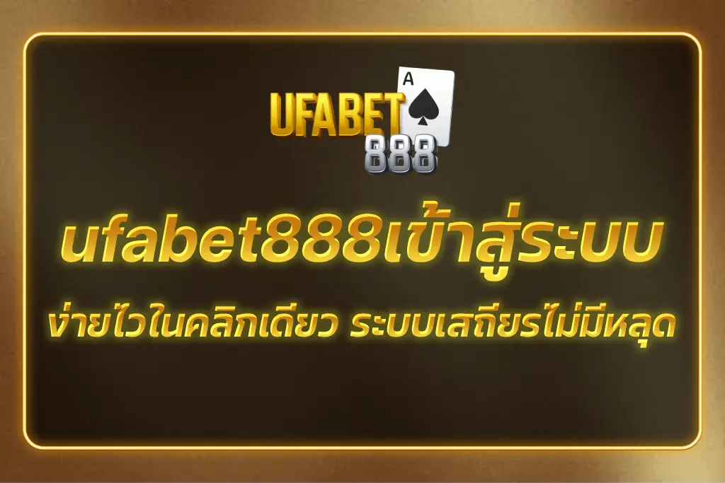 ufabet888เข้าสู่ระบบ