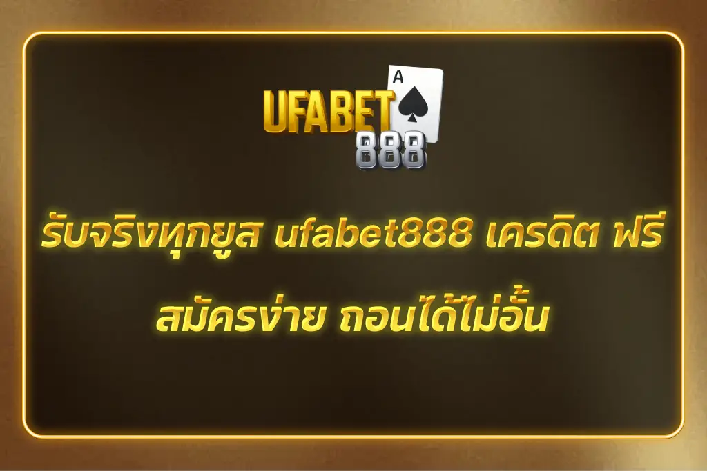 ufabet888 เครดิต ฟรี