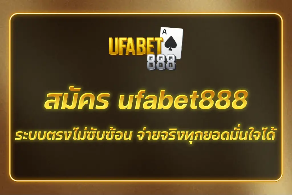 สมัคร ufabet888